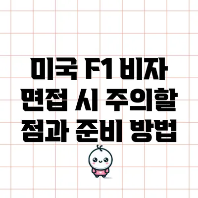 미국 F1 비자 면접 시 주의할 점과 준비 방법