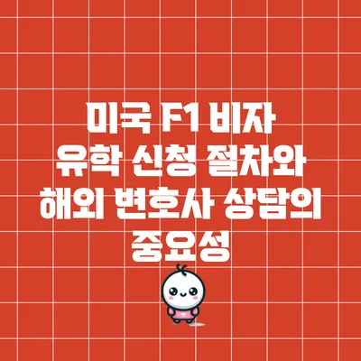 미국 F1 비자 유학 신청 절차와 해외 변호사 상담의 중요성