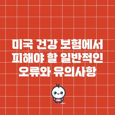 미국 건강 보험에서 피해야 할 일반적인 오류와 유의사항