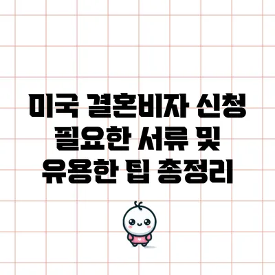 미국 결혼비자 신청: 필요한 서류 및 유용한 팁 총정리