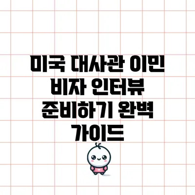미국 대사관 이민 비자 인터뷰 준비하기 완벽 가이드