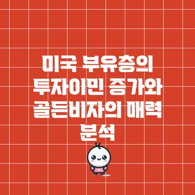 미국 부유층의 투자이민 증가와 골든비자의 매력 분석