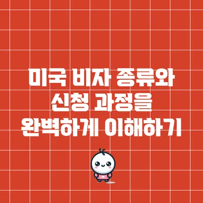 미국 비자 종류와 신청 과정을 완벽하게 이해하기