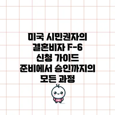 미국 시민권자의 결혼비자 F-6 신청 가이드: 준비에서 승인까지의 모든 과정