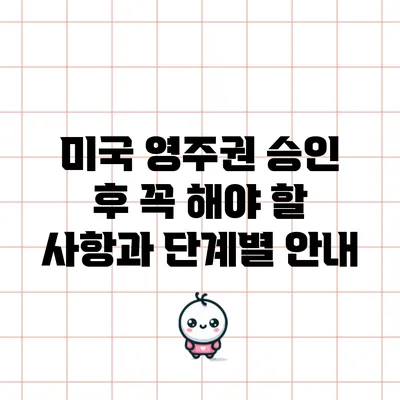 미국 영주권 승인 후 꼭 해야 할 사항과 단계별 안내