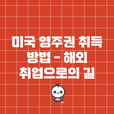 미국 영주권 취득 방법 - 해외 취업으로의 길
