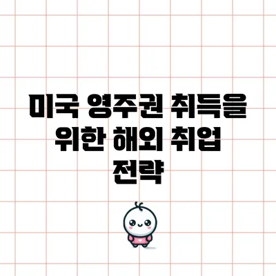 미국 영주권 취득을 위한 해외 취업 전략