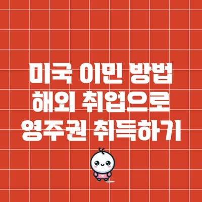 미국 이민 방법: 해외 취업으로 영주권 취득하기