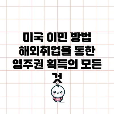 미국 이민 방법: 해외취업을 통한 영주권 획득의 모든 것