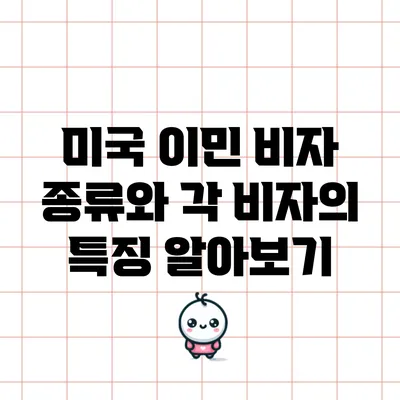 미국 이민 비자 종류와 각 비자의 특징 알아보기