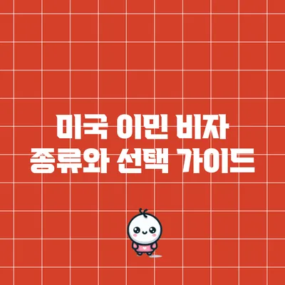 미국 이민 비자 종류와 선택 가이드