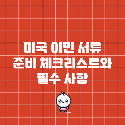 미국 이민 서류 준비: 체크리스트와 필수 사항