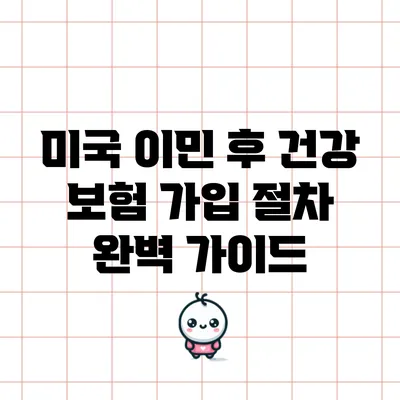 미국 이민 후 건강 보험 가입 절차 완벽 가이드
