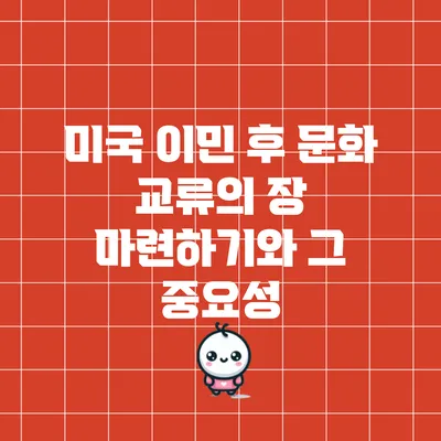미국 이민 후 문화 교류의 장 마련하기와 그 중요성