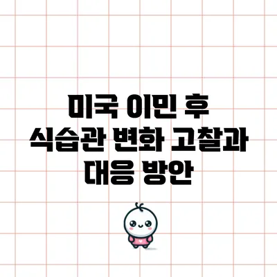 미국 이민 후 식습관 변화: 고찰과 대응 방안