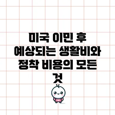 미국 이민 후 예상되는 생활비와 정착 비용의 모든 것