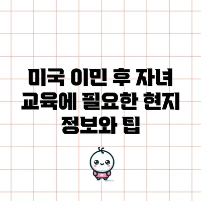 미국 이민 후 자녀 교육에 필요한 현지 정보와 팁