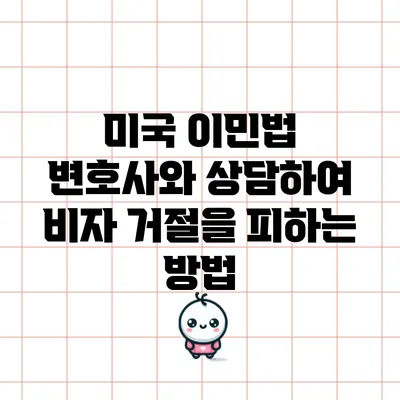 미국 이민법 변호사와 상담하여 비자 거절을 피하는 방법