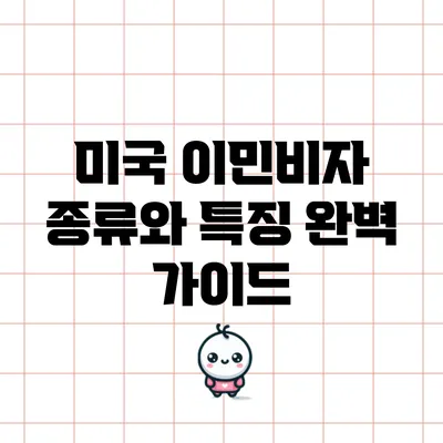 미국 이민비자 종류와 특징 완벽 가이드
