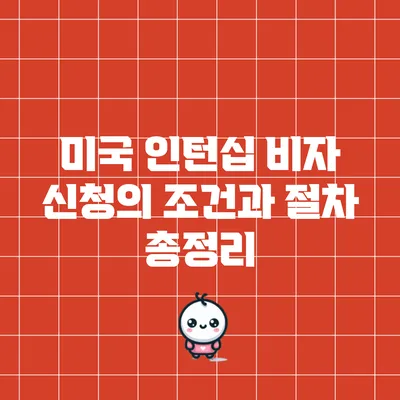 미국 인턴십 비자 신청의 조건과 절차 총정리