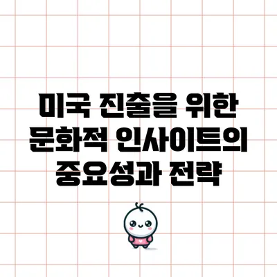 미국 진출을 위한 문화적 인사이트의 중요성과 전략