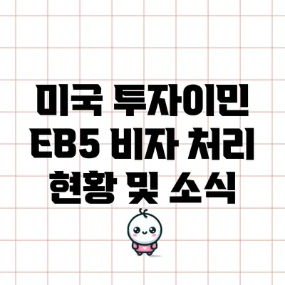 미국 투자이민 EB5 비자 처리 현황 및 소식
