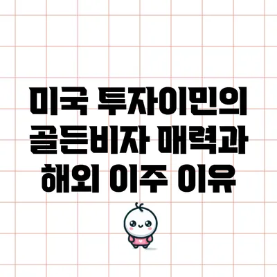 미국 투자이민의 골든비자: 매력과 해외 이주 이유
