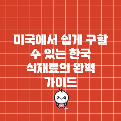미국에서 쉽게 구할 수 있는 한국 식재료의 완벽 가이드