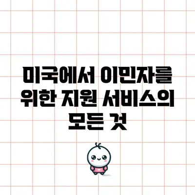 미국에서 이민자를 위한 지원 서비스의 모든 것