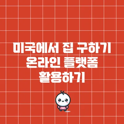 미국에서 집 구하기: 온라인 플랫폼 활용하기