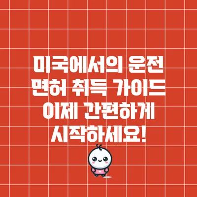 미국에서의 운전 면허 취득 가이드: 이제 간편하게 시작하세요!