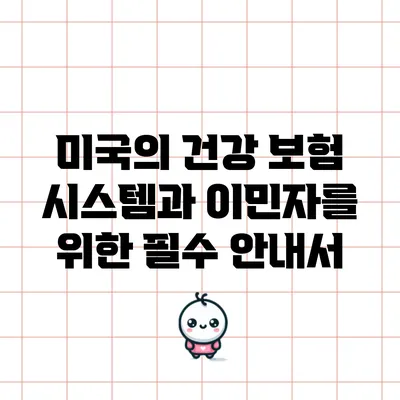 미국의 건강 보험 시스템과 이민자를 위한 필수 안내서