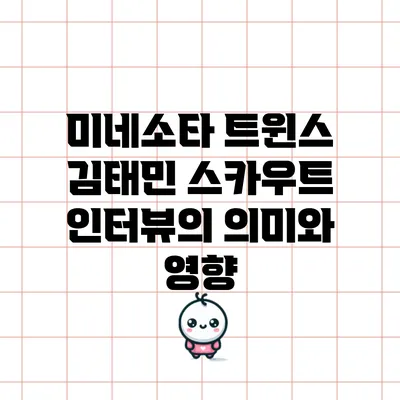 미네소타 트윈스 김태민 스카우트 인터뷰의 의미와 영향