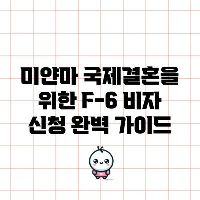 미얀마 국제결혼을 위한 F-6 비자 신청 완벽 가이드