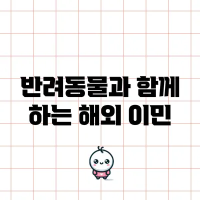 반려동물과 함께 하는 해외 이민