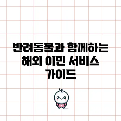 반려동물과 함께하는 해외 이민 서비스 가이드