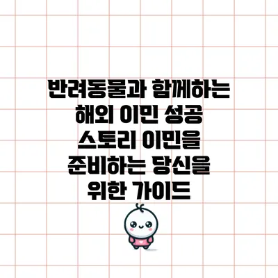 반려동물과 함께하는 해외 이민 성공 스토리: 이민을 준비하는 당신을 위한 가이드
