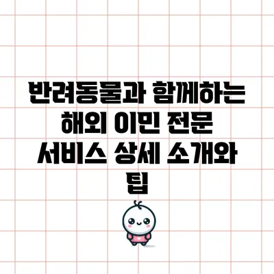 반려동물과 함께하는 해외 이민: 전문 서비스 상세 소개와 팁