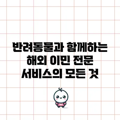 반려동물과 함께하는 해외 이민 전문 서비스의 모든 것