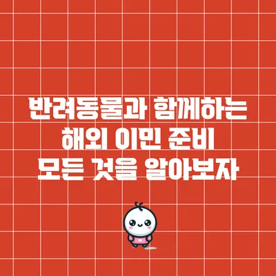 반려동물과 함께하는 해외 이민 준비: 모든 것을 알아보자