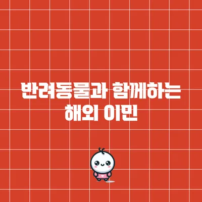 반려동물과 함께하는 해외 이민