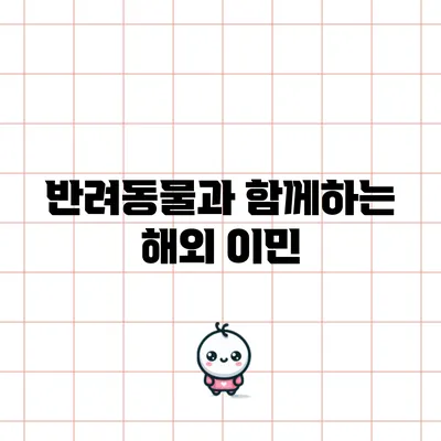 반려동물과 함께하는 해외 이민