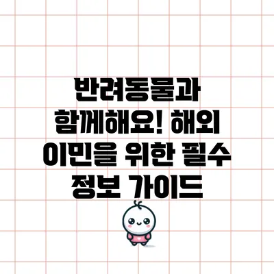 반려동물과 함께해요! 해외 이민을 위한 필수 정보 가이드