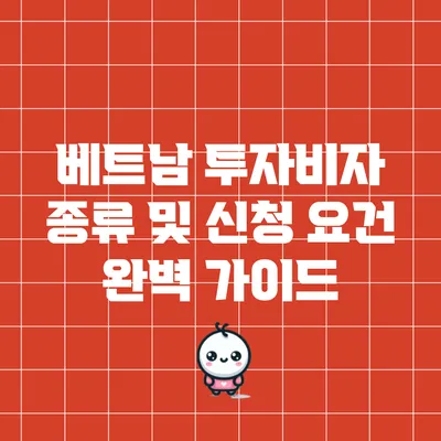 베트남 투자비자 종류 및 신청 요건 완벽 가이드