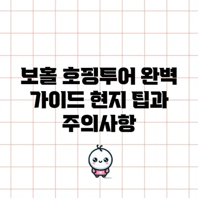 보홀 호핑투어 완벽 가이드: 현지 팁과 주의사항