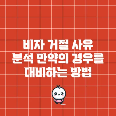 비자 거절 사유 분석: 만약의 경우를 대비하는 방법