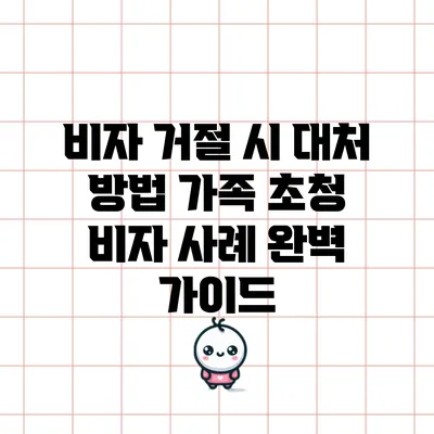 비자 거절 시 대처 방법: 가족 초청 비자 사례 완벽 가이드