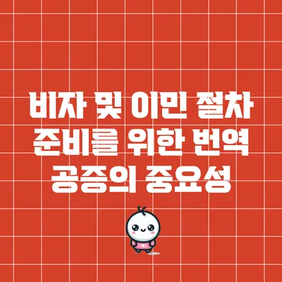 비자 및 이민 절차 준비를 위한 번역 공증의 중요성