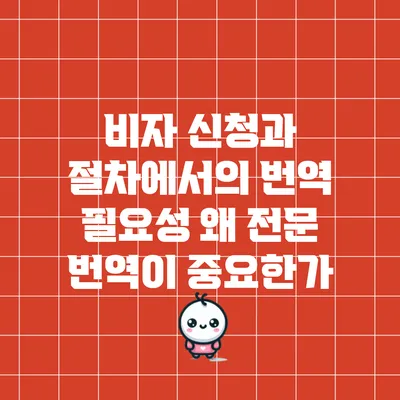 비자 신청과 절차에서의 번역 필요성: 왜 전문 번역이 중요한가?
