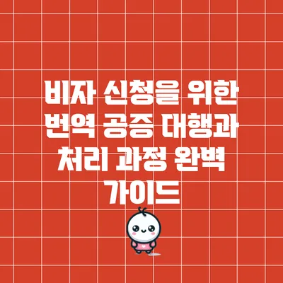 비자 신청을 위한 번역 공증 대행과 처리 과정 완벽 가이드